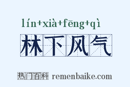 林下风气是什么意思的图片